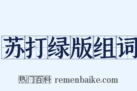 苏打绿版组词是什么意思的图片